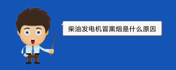 锡林浩特柴油发电机冒黑烟是什么原因